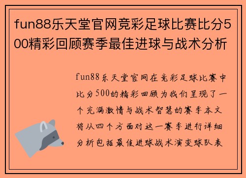 fun88乐天堂官网竞彩足球比赛比分500精彩回顾赛季最佳进球与战术分析全在这里