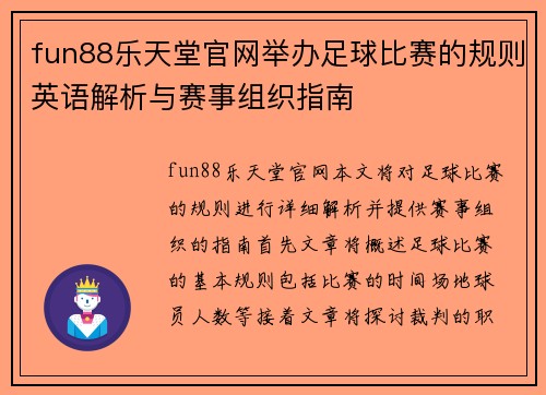 fun88乐天堂官网举办足球比赛的规则英语解析与赛事组织指南