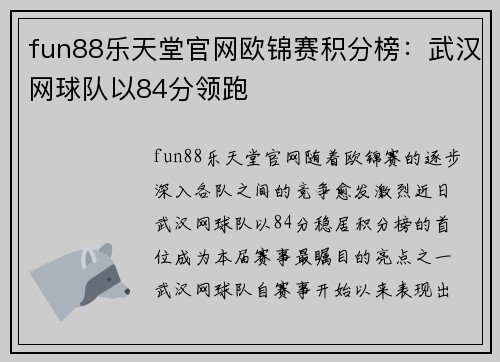 fun88乐天堂官网欧锦赛积分榜：武汉网球队以84分领跑