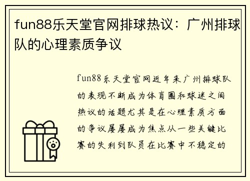 fun88乐天堂官网排球热议：广州排球队的心理素质争议