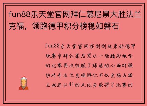 fun88乐天堂官网拜仁慕尼黑大胜法兰克福，领跑德甲积分榜稳如磐石