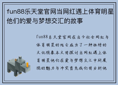 fun88乐天堂官网当网红遇上体育明星他们的爱与梦想交汇的故事