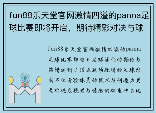fun88乐天堂官网激情四溢的panna足球比赛即将开启，期待精彩对决与球技展示