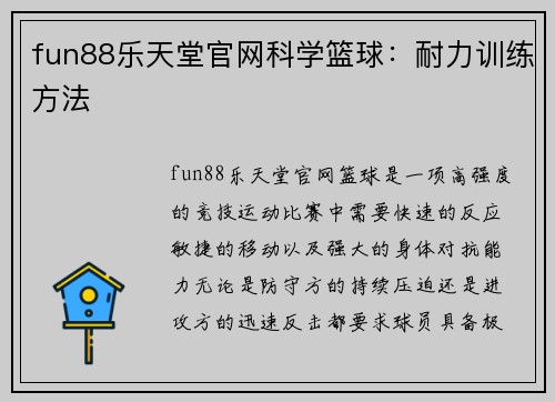 fun88乐天堂官网科学篮球：耐力训练方法