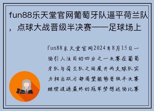 fun88乐天堂官网葡萄牙队逼平荷兰队，点球大战晋级半决赛——足球场上的奇迹时刻