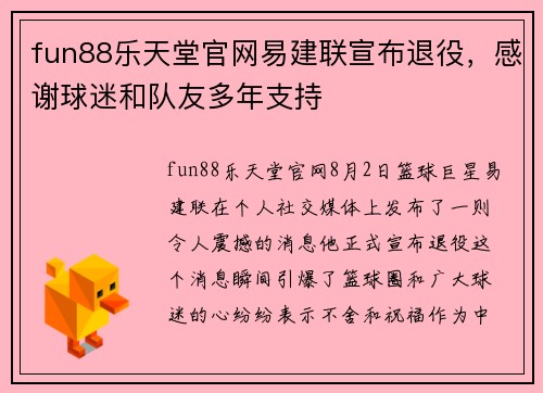 fun88乐天堂官网易建联宣布退役，感谢球迷和队友多年支持