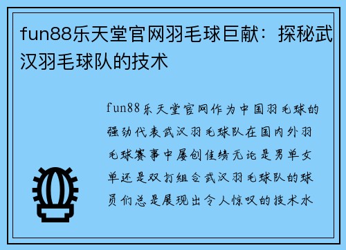 fun88乐天堂官网羽毛球巨献：探秘武汉羽毛球队的技术