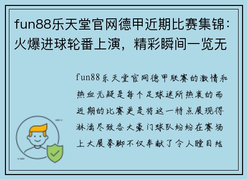 fun88乐天堂官网德甲近期比赛集锦：火爆进球轮番上演，精彩瞬间一览无余