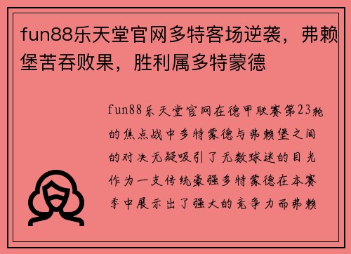 fun88乐天堂官网多特客场逆袭，弗赖堡苦吞败果，胜利属多特蒙德