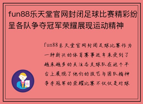 fun88乐天堂官网封闭足球比赛精彩纷呈各队争夺冠军荣耀展现运动精神