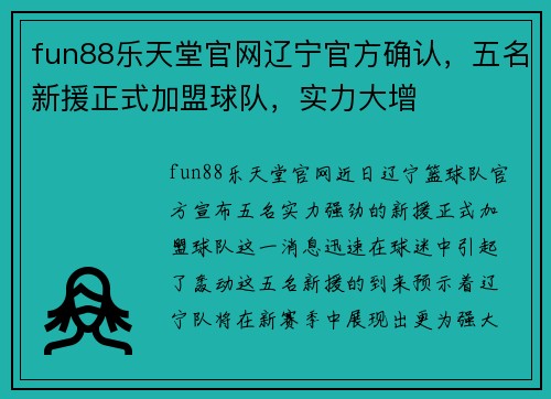 fun88乐天堂官网辽宁官方确认，五名新援正式加盟球队，实力大增