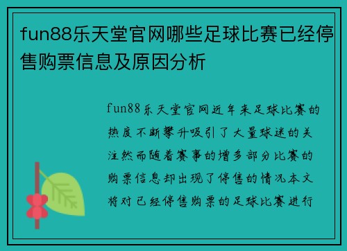 fun88乐天堂官网哪些足球比赛已经停售购票信息及原因分析