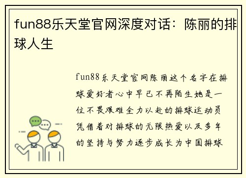 fun88乐天堂官网深度对话：陈丽的排球人生