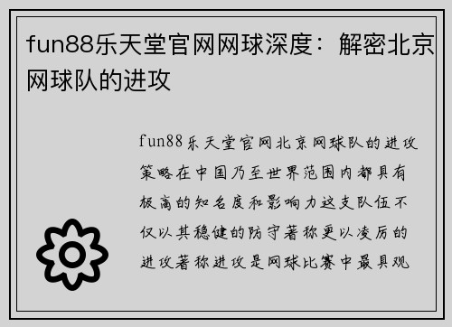 fun88乐天堂官网网球深度：解密北京网球队的进攻