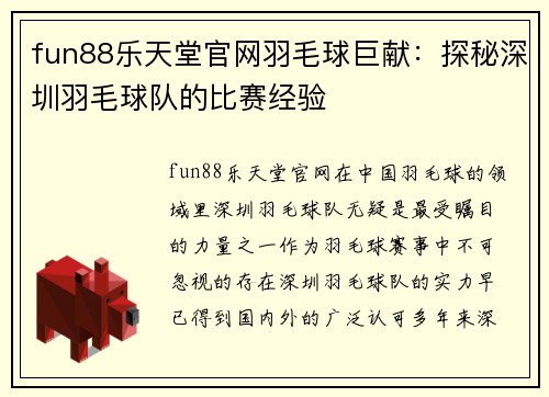 fun88乐天堂官网羽毛球巨献：探秘深圳羽毛球队的比赛经验