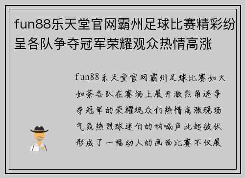 fun88乐天堂官网霸州足球比赛精彩纷呈各队争夺冠军荣耀观众热情高涨