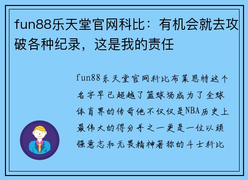 fun88乐天堂官网科比：有机会就去攻破各种纪录，这是我的责任
