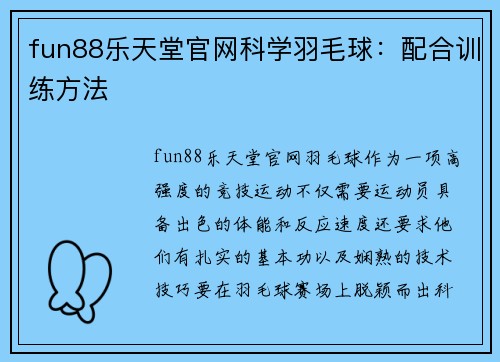 fun88乐天堂官网科学羽毛球：配合训练方法