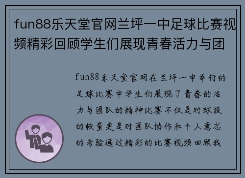 fun88乐天堂官网兰坪一中足球比赛视频精彩回顾学生们展现青春活力与团队精神