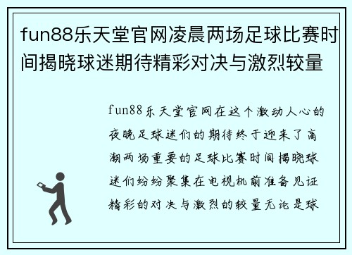 fun88乐天堂官网凌晨两场足球比赛时间揭晓球迷期待精彩对决与激烈较量