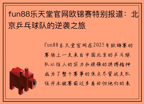 fun88乐天堂官网欧锦赛特别报道：北京乒乓球队的逆袭之旅