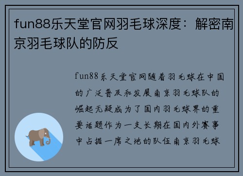 fun88乐天堂官网羽毛球深度：解密南京羽毛球队的防反