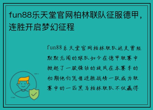 fun88乐天堂官网柏林联队征服德甲，连胜开启梦幻征程