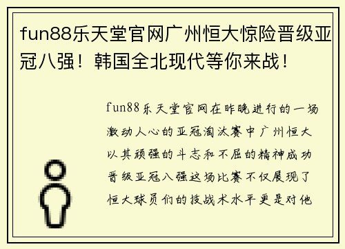 fun88乐天堂官网广州恒大惊险晋级亚冠八强！韩国全北现代等你来战！