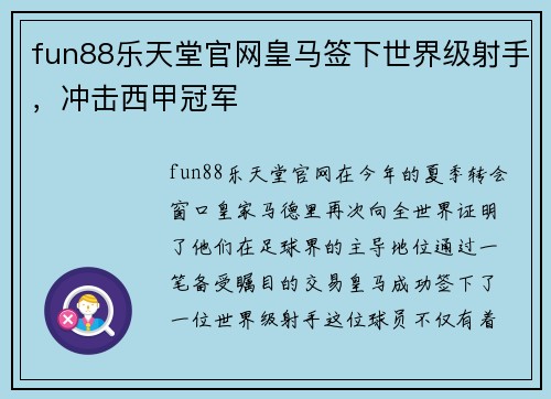 fun88乐天堂官网皇马签下世界级射手，冲击西甲冠军