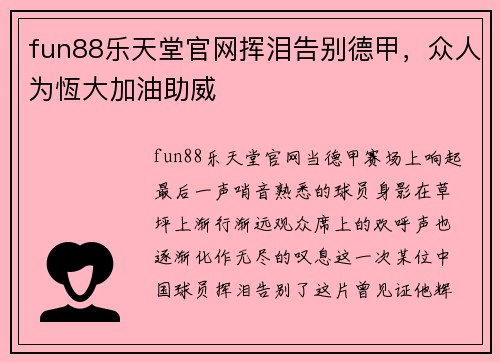 fun88乐天堂官网挥泪告别德甲，众人为恆大加油助威