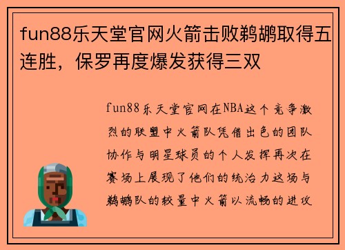 fun88乐天堂官网火箭击败鹈鹕取得五连胜，保罗再度爆发获得三双