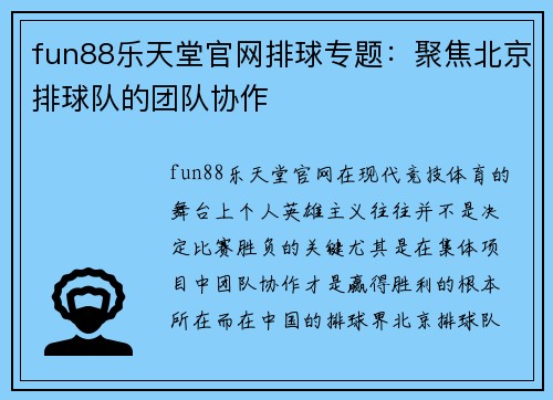 fun88乐天堂官网排球专题：聚焦北京排球队的团队协作