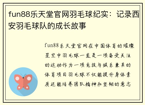 fun88乐天堂官网羽毛球纪实：记录西安羽毛球队的成长故事
