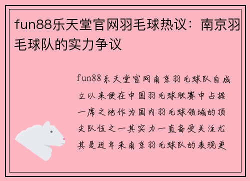 fun88乐天堂官网羽毛球热议：南京羽毛球队的实力争议