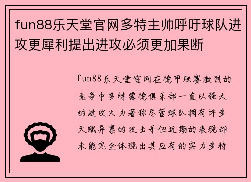 fun88乐天堂官网多特主帅呼吁球队进攻更犀利提出进攻必须更加果断