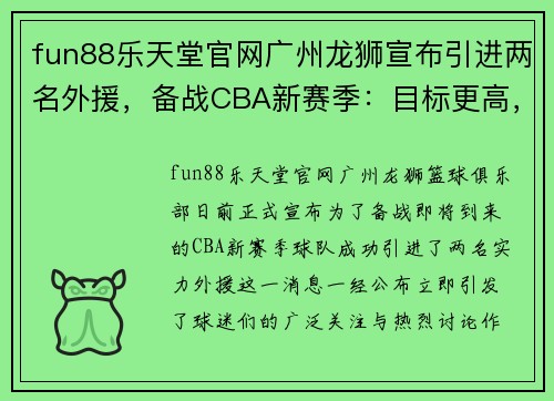 fun88乐天堂官网广州龙狮宣布引进两名外援，备战CBA新赛季：目标更高，战力升级！