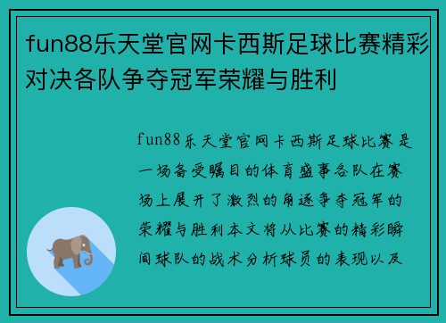fun88乐天堂官网卡西斯足球比赛精彩对决各队争夺冠军荣耀与胜利