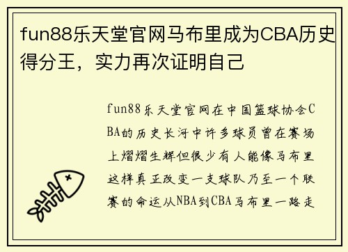 fun88乐天堂官网马布里成为CBA历史得分王，实力再次证明自己
