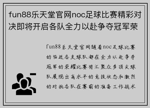 fun88乐天堂官网noc足球比赛精彩对决即将开启各队全力以赴争夺冠军荣耀