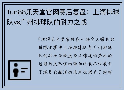 fun88乐天堂官网赛后复盘：上海排球队vs广州排球队的耐力之战