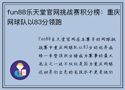 fun88乐天堂官网挑战赛积分榜：重庆网球队以83分领跑