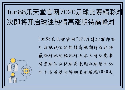fun88乐天堂官网7020足球比赛精彩对决即将开启球迷热情高涨期待巅峰对抗