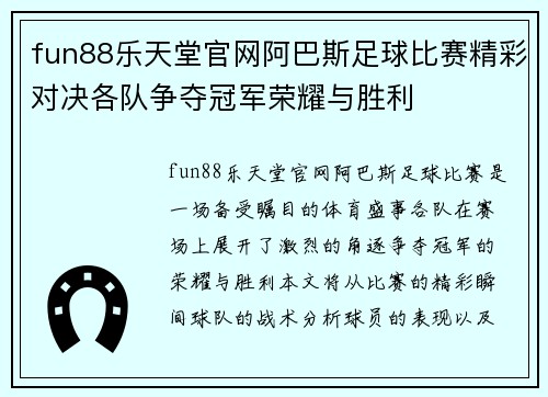 fun88乐天堂官网阿巴斯足球比赛精彩对决各队争夺冠军荣耀与胜利