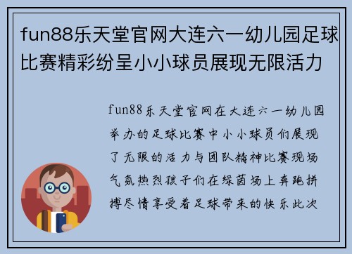 fun88乐天堂官网大连六一幼儿园足球比赛精彩纷呈小小球员展现无限活力与团队精神