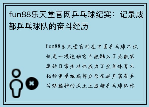 fun88乐天堂官网乒乓球纪实：记录成都乒乓球队的奋斗经历