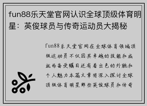 fun88乐天堂官网认识全球顶级体育明星：英俊球员与传奇运动员大揭秘