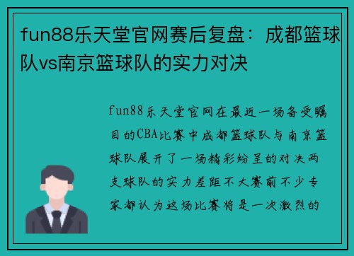 fun88乐天堂官网赛后复盘：成都篮球队vs南京篮球队的实力对决