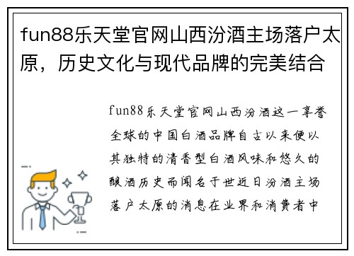 fun88乐天堂官网山西汾酒主场落户太原，历史文化与现代品牌的完美结合