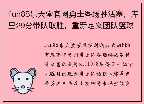 fun88乐天堂官网勇士客场胜活塞，库里29分带队取胜，重新定义团队篮球的力量