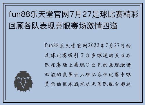 fun88乐天堂官网7月27足球比赛精彩回顾各队表现亮眼赛场激情四溢